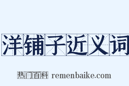 洋铺子近义词是什么意思的图片